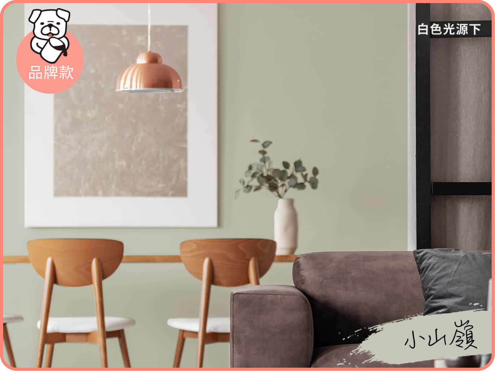 品牌款 小山嶺｜dH風格油漆